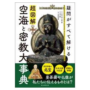 超図解　空海と密教大事典―疑問がすべて解ける