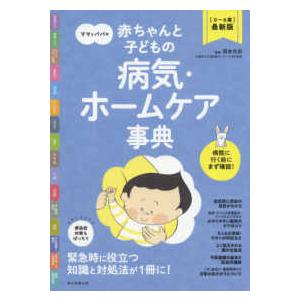 ママとパパの赤ちゃんと子どもの病気・ホームケア事典―０〜６歳最新版