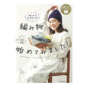 まんがで手作り入門　編み物始めてみました！