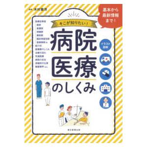 病院・医療のしくみ―イラスト図解　そこが知りたい！