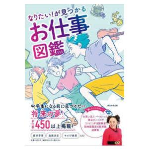 なりたい！が見つかるお仕事図鑑