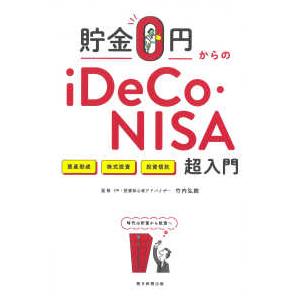 貯金０円からのｉＤｅＣｏ・ＮＩＳＡ超入門―資産形成　株式投資　投資信託