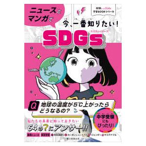 ＡＥＲＡ　ｗｉｔｈ　Ｋｉｄｓ学習ＢＯＯＫシリーズ  ニュースとマンガで今、一番知りたい！ＳＤＧｓ