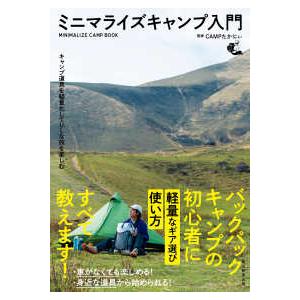 ミニマライズキャンプ入門―キャンプ道具を軽量化してＵＬな旅を楽しむ