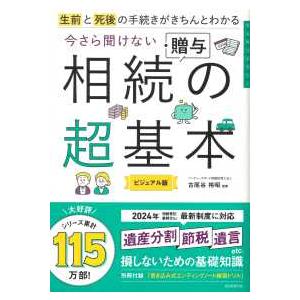 今さら聞けない相続・贈与の超基本―生前と死後の手続きがきちんとわかる　ビジュアル版