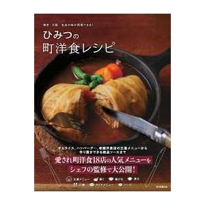 ひみつの町洋食レシピ―東京・大阪名店の味が再現できる！