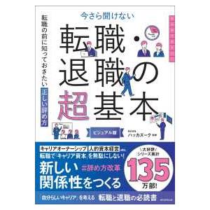 今さら聞けない転職・退職の超基本―転職の前に知っておきたい正しい辞め方　ビジュアル版