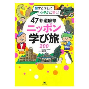 旅するほどに心豊かに賢く！４７都道府県ニッポン学び旅２００