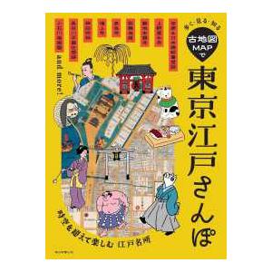東京江戸さんぽ―歩く・見る・知る　古地図ＭＡＰで