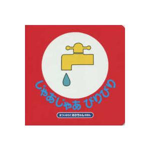 まついのりこあかちゃんのほん  じゃあじゃあびりびり （改訂２版）