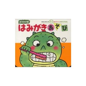 あかちゃんのあそびえほん　おでかけ版ボードブック  おでかけ版はみがきあそび
