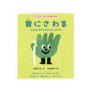てんじつきさわるえほん  てんじつき　さわるえほん　音にさわる―はるなつあきふゆをたのしむ「手」