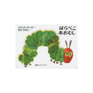 絵本 はらぺこあおむし : ナチュラルベビー Natural Baby - 通販