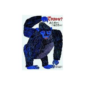 できるかな？―あたまからつまさきまで