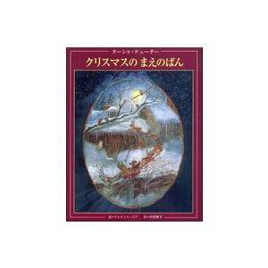 クリスマスのまえのばん （改訂新版）