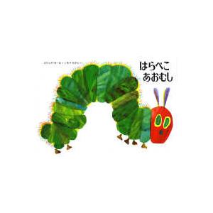 はらぺこあおむし （2版） : 紀伊國屋書店Yahoo!店 - 通販 - Yahoo
