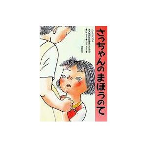 さっちゃんのまほうのて