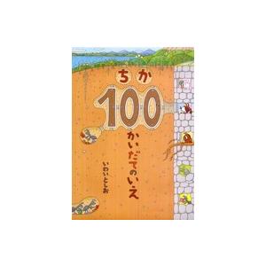 ちか１００かいだてのいえ