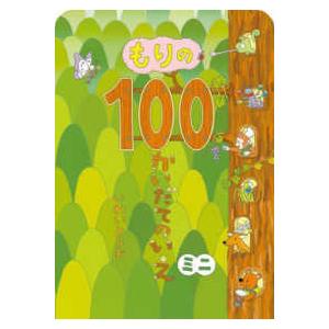 ボードブック  もりの１００かいだてのいえ　ミニ