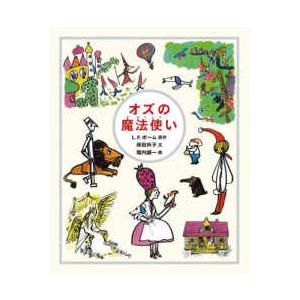 児童書 オズの魔法使い 偕成社 : TOY Publishing - 通販 - Yahoo