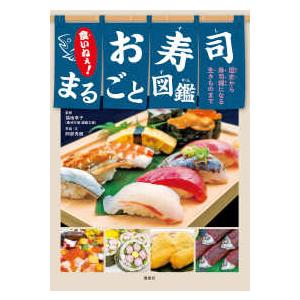 すし図鑑 : WINDY BOOKS on line - 通販 - Yahoo!ショッピング