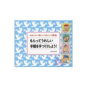 おもしろい！楽しい！うれしい！手紙  おもしろい！楽しい！うれしい！手紙〈３〉もらってうれしい手紙を...