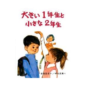 創作どうわ傑作選  大きい１年生と小さな２年生