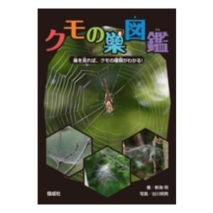クモの巣図鑑 巣を見れば クモの種類がわかる 新海 明 著 京都 大垣書店オンライン 通販 Yahoo ショッピング