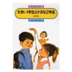 偕成社文庫  大きい１年生と小さな２年生