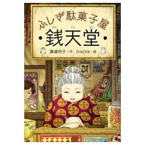 ふしぎ駄菓子屋 銭天堂 全20巻＋番外編．公式ガイドブックなど8巻　28巻セット ふしぎ駄菓子屋 銭天堂 20巻 全巻 セット 廣嶋玲子 jyajya 偕成社 1巻