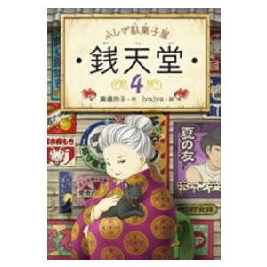 ふしぎ駄菓子屋 銭天堂18 偕成社 : TOY Publishing - 通販 - Yahoo