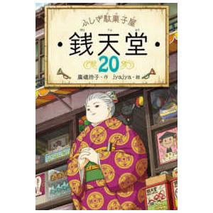 ふしぎ駄菓子屋銭天堂〈２０〉