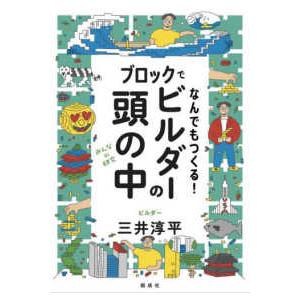 みんなの研究  ブロックでなんでもつくる！ビルダーの頭の中