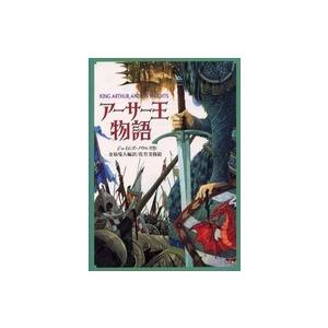 偕成社文庫  アーサー王物語