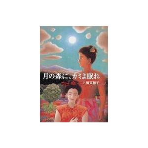 偕成社文庫  月の森に、カミよ眠れ｜紀伊國屋書店