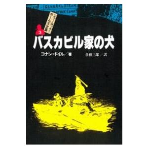 シャーロック＝ホームズ全集 〈３〉 バスカビル家の犬 各務三郎