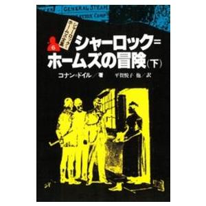 シャーロック＝ホームズ全集 〈６〉 シャーロック＝ホームズの冒険 下 平賀悦子