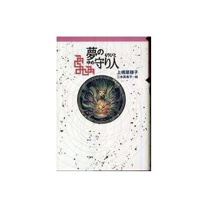 軽装版偕成社ポッシュ  夢の守り人