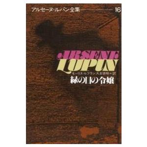 アルセーヌ＝ルパン全集 〈１６〉 緑の目の令嬢 大友徳明