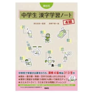 深谷式シリーズ  深谷式中学生漢字学習ノート　４級