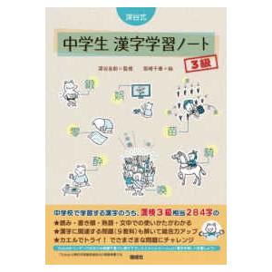 深谷式シリーズ  深谷式中学生漢字学習ノート　３級