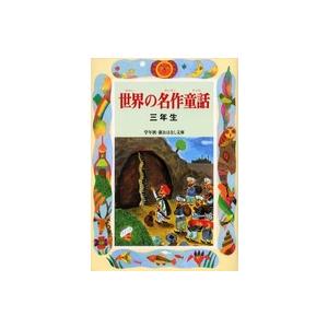 学年別／新おはなし文庫  世界の名作童話　三年生