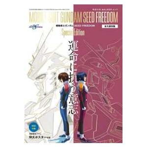 ＭＯＶＩＥ　ＷＡＬＫＥＲムック  永久保存版『機動戦士ガンダムＳＥＥＤ　ＦＲＥＥＤＯＭ』Ｓｐｅｃｉａ...