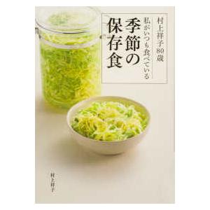 村上祥子８０歳　私がいつも食べている季節の保存食