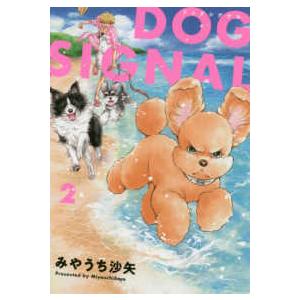 新品 / ドッグシグナル DOG SIGNAL (1-15巻 最新刊) 全巻セット : 漫画