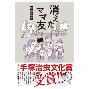 ＭＦ　ｃｏｍｉｃ　ｅｓｓａｙ  消えたママ友