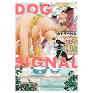 新品 / ドッグシグナル DOG SIGNAL (1-15巻 最新刊) 全巻セット : 漫画
