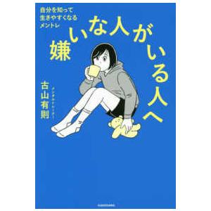 嫌いな人がいる人へ―自分を知って生きやすくなるメントレ