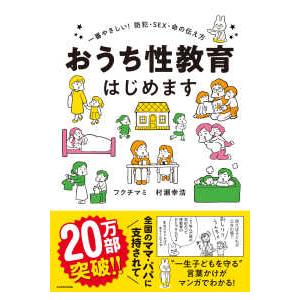 おうち性教育はじめます―一番やさしい！防犯・ＳＥＸ・命の伝え方