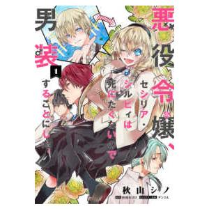 ＦＬＯＳ　ＣＯＭＩＣ  悪役令嬢、セシリア・シルビィは死にたくないので男装することにした。 〈１〉